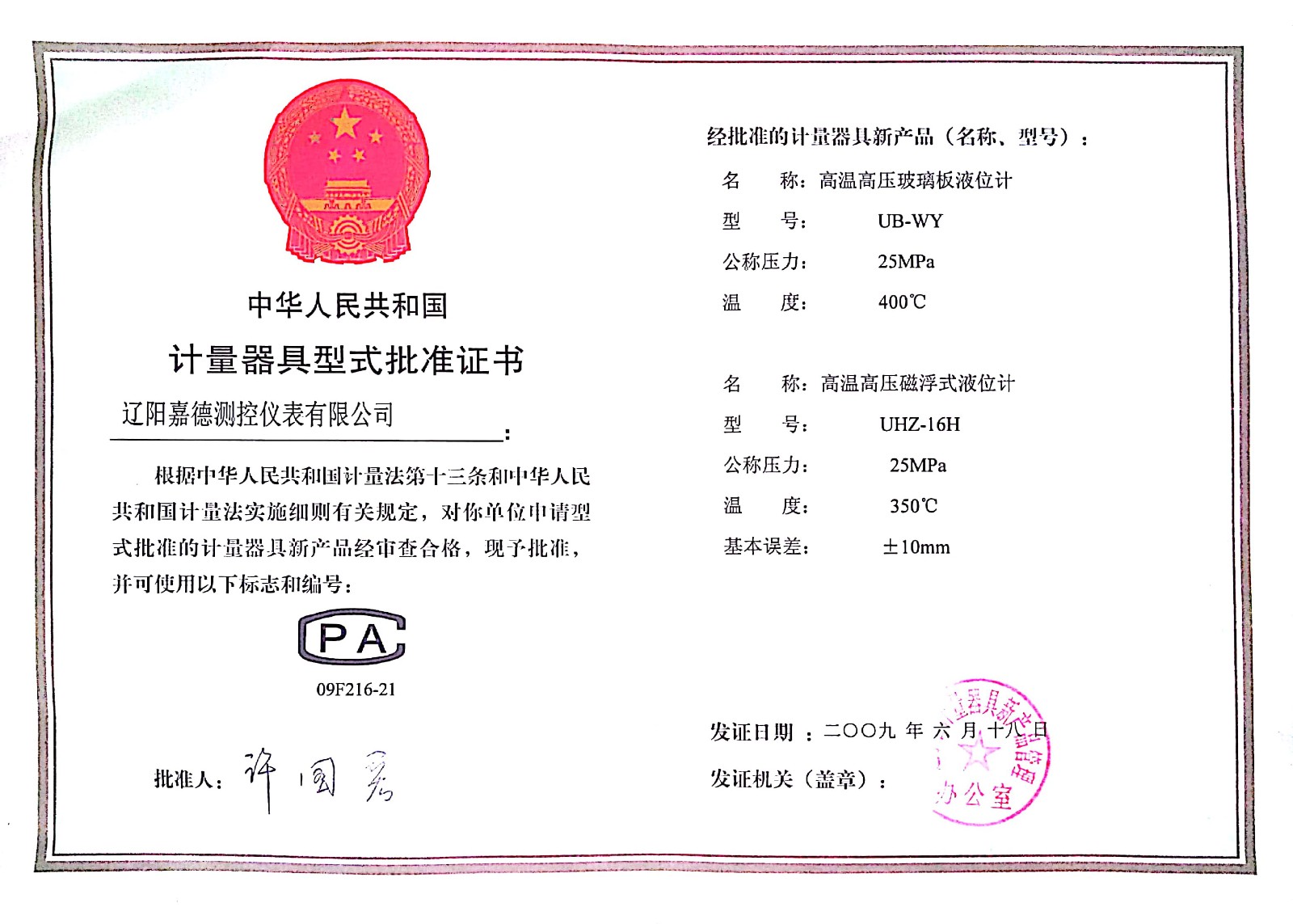 計量器具型式批準證書