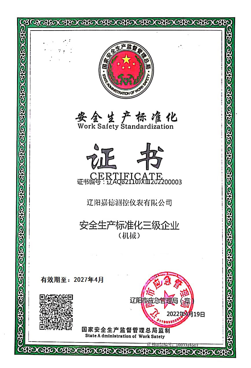 安全生產標準化證書